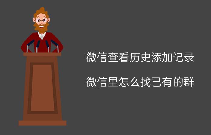 微信查看历史添加记录 微信里怎么找已有的群？